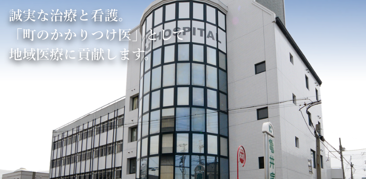 誠実な治療と看護。「町のかかりつけ医」として地域医療に貢献します。
