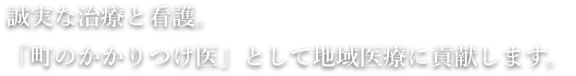 誠実な治療と看護。「町のかかりつけ医」として地域医療に貢献します。