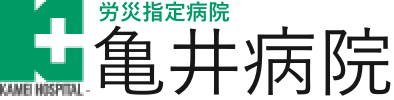 労災指定病院　亀井病院
